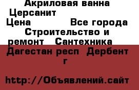 Акриловая ванна Церсанит Flavia 150x70x39 › Цена ­ 6 200 - Все города Строительство и ремонт » Сантехника   . Дагестан респ.,Дербент г.